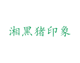 湘黑猪印象 第43类餐饮酒店商标图样