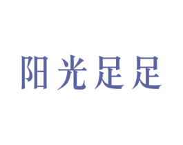 阳光足足 第29类食品商标图样