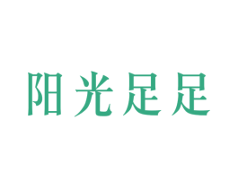 阳光足足 第32类啤酒饮料商标图样