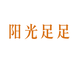 阳光足足 第35类广告贸易商标图样