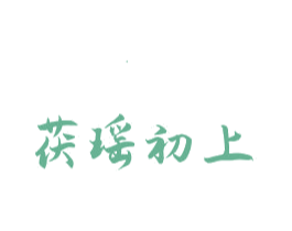 茯瑶初上 第5类医药商标图样