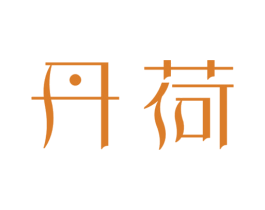丹荷 第14类珠宝钟表商标图样