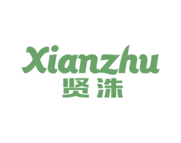 贤洙 第31类水果花木商标图样