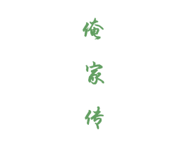 俺家传 第43类餐饮酒店商标图样