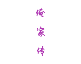 俺家传 第35类广告贸易商标图样