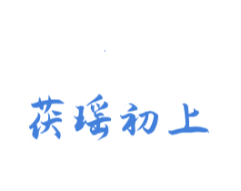 茯瑶初上 第3类化妆品商标图样