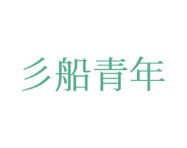 彡船青年 第25类服装鞋帽商标图样