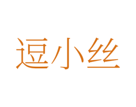 逗小丝 第25类服装鞋帽商标图样
