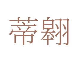 蒂翱 第25类服装鞋帽商标图样