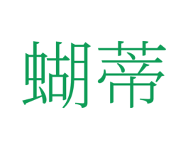 蝴蒂 第25类服装鞋帽商标图样