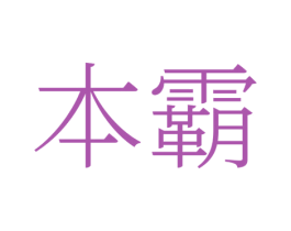 本霸 第25类服装鞋帽商标图样