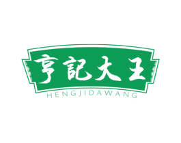 亨记大王 第29类食品商标图样