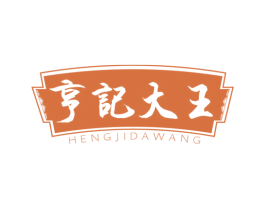 亨记大王 第32类啤酒饮料商标图样