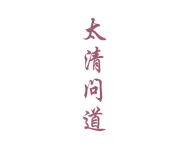 太清问道 第33类酒商标图样