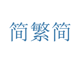简繁简 第41类教育娱乐商标图样
