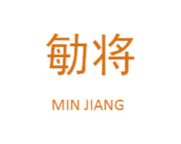 勄将 第35类广告贸易商标图样