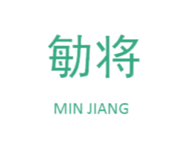 勄将 第37类建筑修理商标图样