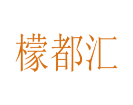 檬都汇 第29类食品商标图样