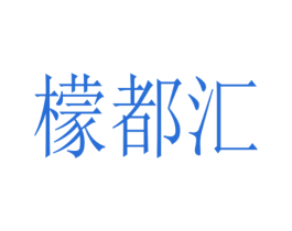 檬都汇 第35类广告贸易商标图样