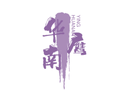 华南鹰 第1类化学原料商标图样
