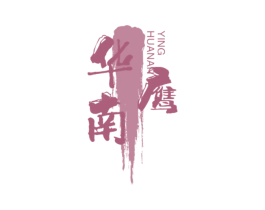 华南鹰 第3类化妆品商标图样