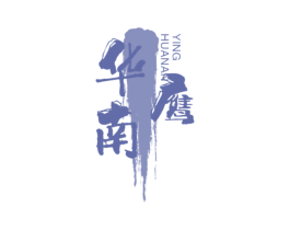 华南鹰 第8类手工器械商标图样