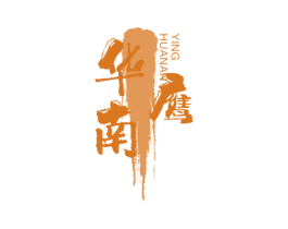 华南鹰 第14类珠宝钟表商标图样