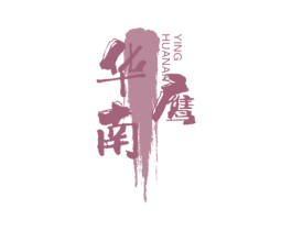 华南鹰 第20类家具商标图样