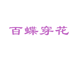 百蝶穿花 第25类服装鞋帽商标图样