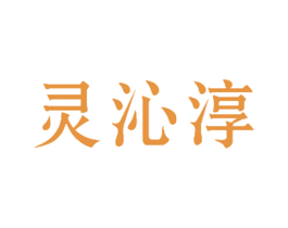 灵沁淳 第30类小食配料商标图样