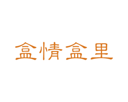 盒情盒里 第21类厨房洁具商标图样