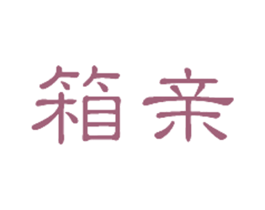 箱亲 第20类家具商标图样