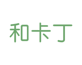 和卡丁 第20类家具商标图样