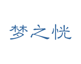 梦之恍 第20类家具商标图样
