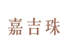 嘉吉珠 第20类家具商标图样