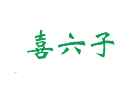 喜六子 第15类乐器商标图样