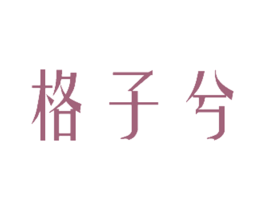 格子兮 第21类厨房洁具商标图样