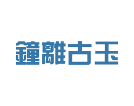 钟离古玉 第14类珠宝钟表商标图样