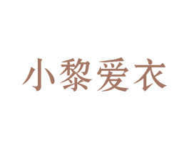 小黎爱衣 第25类服装鞋帽商标图样
