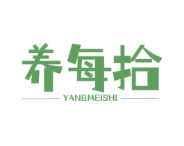 养每拾 第29类食品商标图样