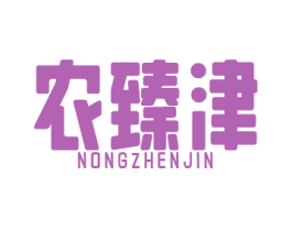 农臻津 第29类食品商标图样