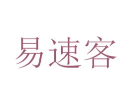 易速客 第43类餐饮酒店商标图样