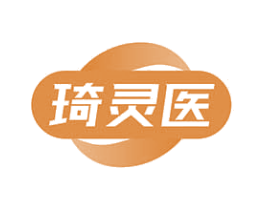 琦灵医 第3类化妆品商标图样