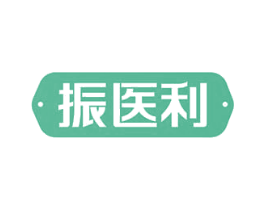 振医利 第5类医药商标图样