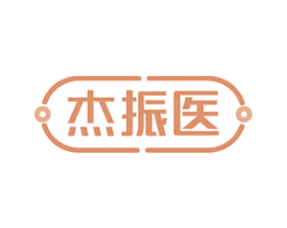 杰振医 第5类医药商标图样