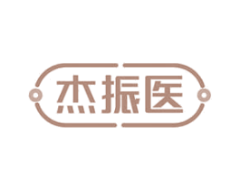 杰振医 第10类医疗器械商标图样