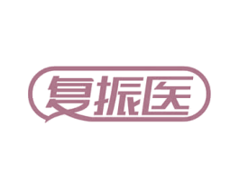 复振医 第10类医疗器械商标图样