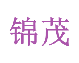 锦茂 第6类五金金属商标图样