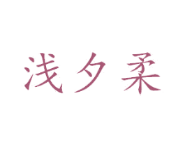 浅夕柔 第25类服装鞋帽商标图样