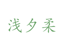 浅夕柔 第35类广告贸易商标图样